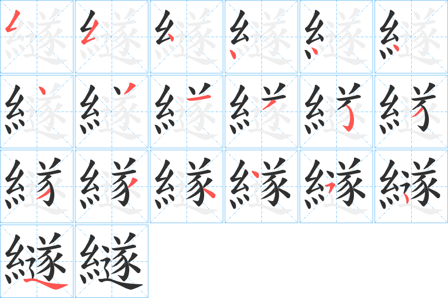 《繸》的笔顺分步演示（一笔一画写字）