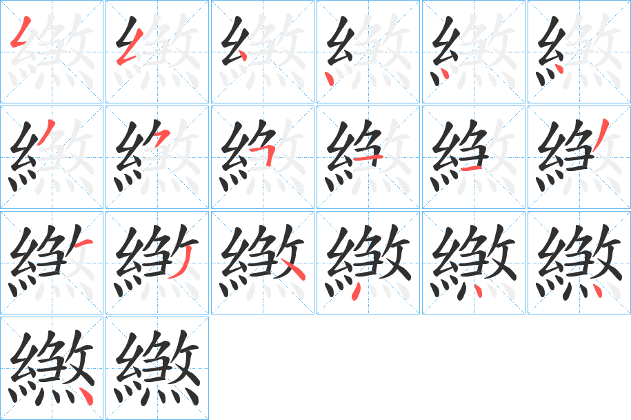 《繺》的笔顺分步演示（一笔一画写字）