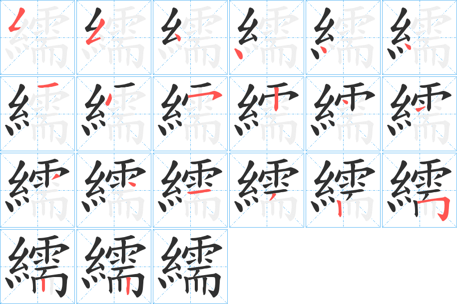 《繻》的笔顺分步演示（一笔一画写字）