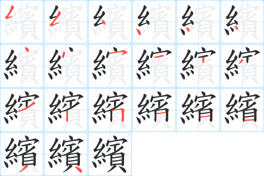 《繽》的笔顺分步演示（一笔一画写字）