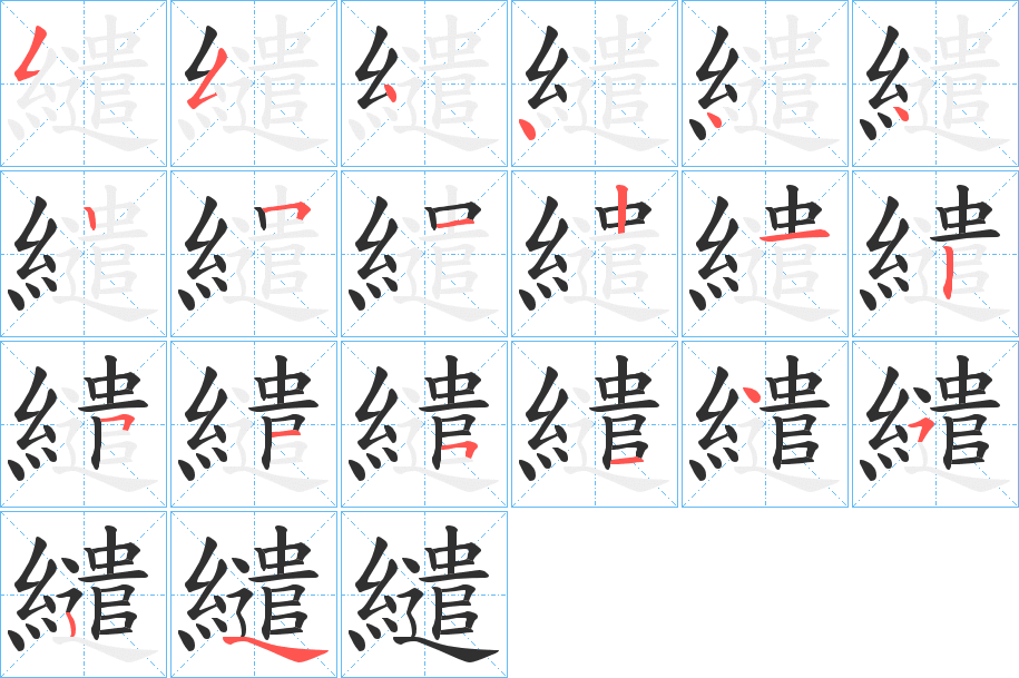 《繾》的笔顺分步演示（一笔一画写字）