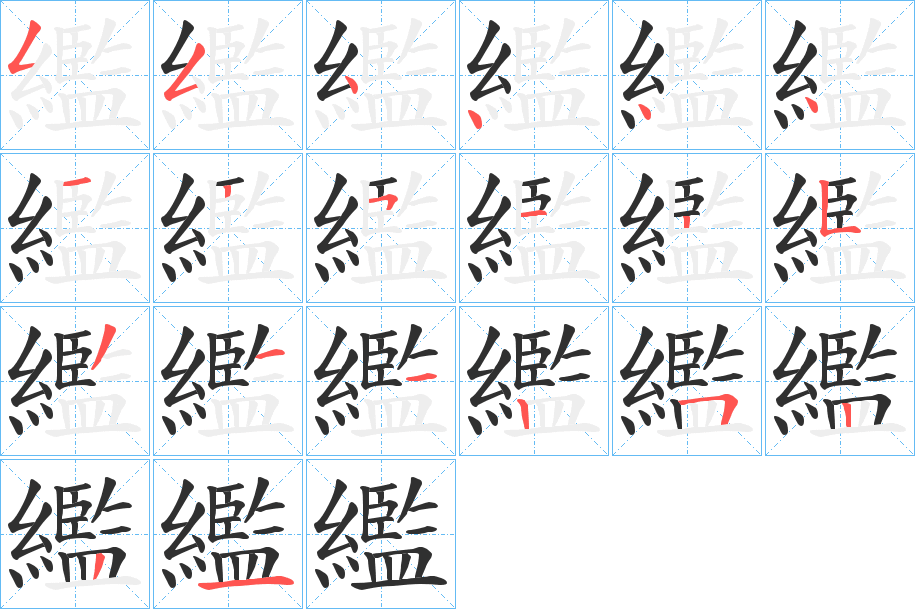 《繿》的笔顺分步演示（一笔一画写字）