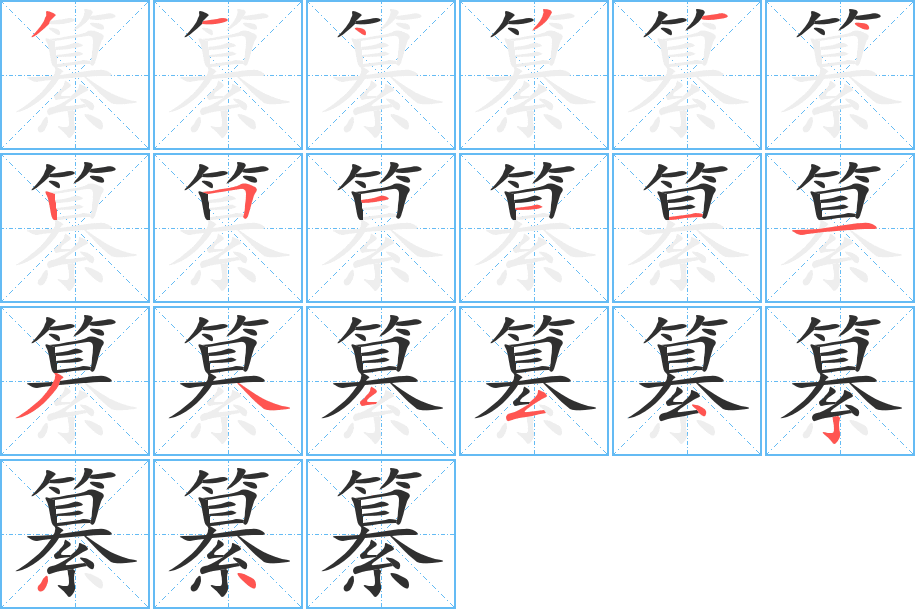 《纂》的笔顺分步演示（一笔一画写字）