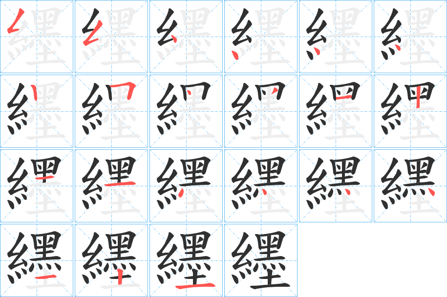 《纆》的笔顺分步演示（一笔一画写字）