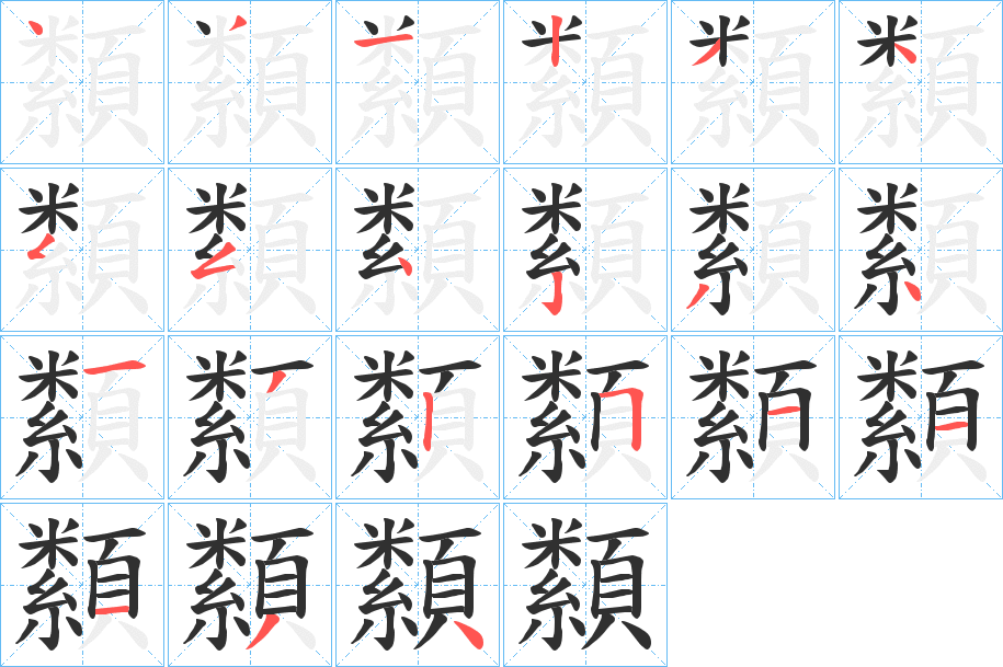 《纇》的笔顺分步演示（一笔一画写字）
