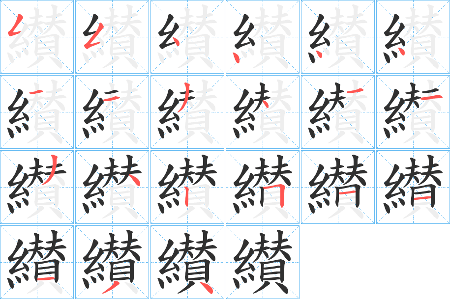 《纉》的笔顺分步演示（一笔一画写字）