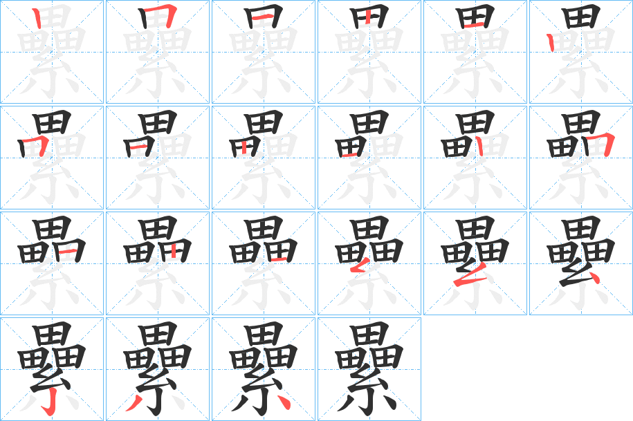《纍》的笔顺分步演示（一笔一画写字）