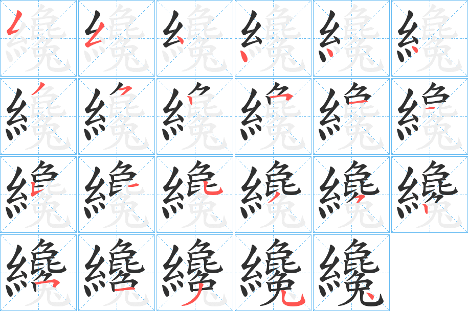 《纔》的笔顺分步演示（一笔一画写字）