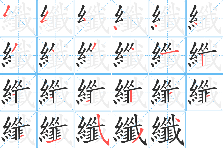 《纖》的笔顺分步演示（一笔一画写字）