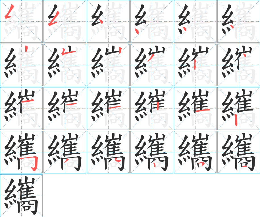 《纗》的笔顺分步演示（一笔一画写字）