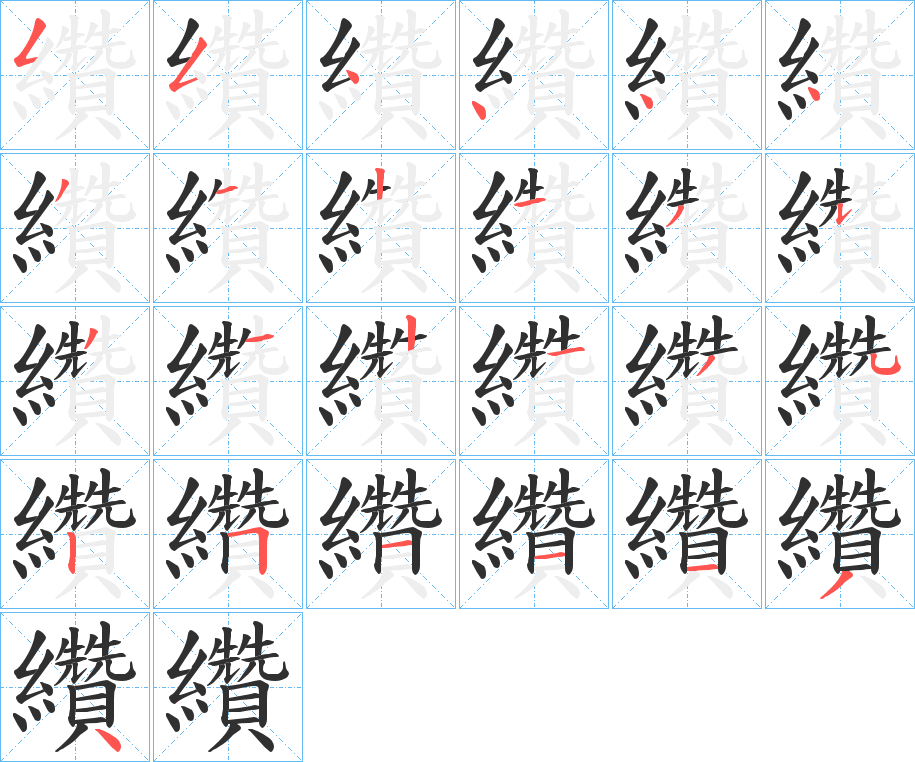 《纘》的笔顺分步演示（一笔一画写字）