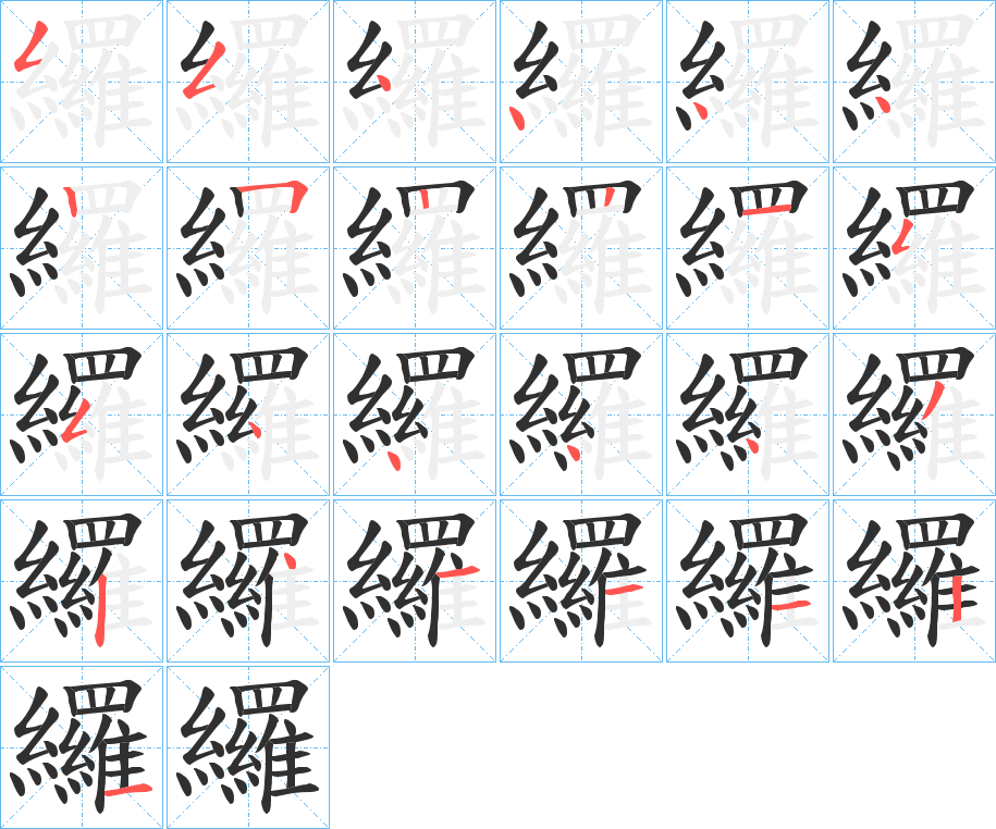 《纙》的笔顺分步演示（一笔一画写字）