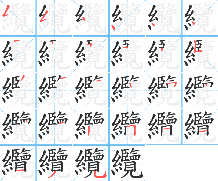 《纜》的笔顺分步演示（一笔一画写字）