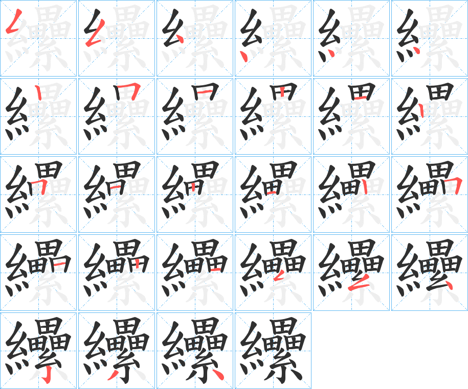 《纝》的笔顺分步演示（一笔一画写字）