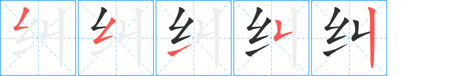 《纠》的笔顺分步演示（一笔一画写字）