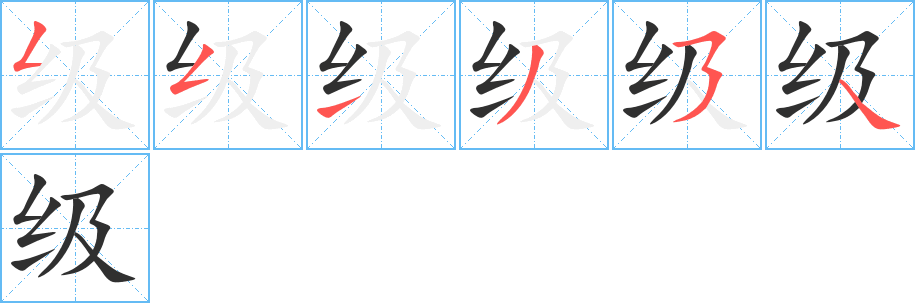 《级》的笔顺分步演示（一笔一画写字）