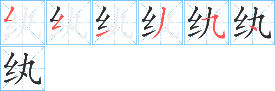 《纨》的笔顺分步演示（一笔一画写字）