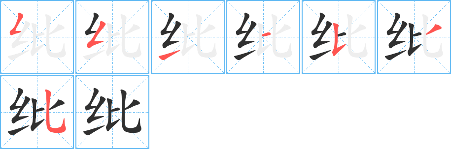 《纰》的笔顺分步演示（一笔一画写字）