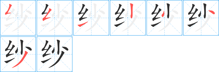 《纱》的笔顺分步演示（一笔一画写字）