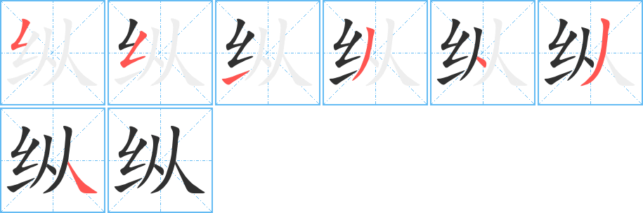《纵》的笔顺分步演示（一笔一画写字）