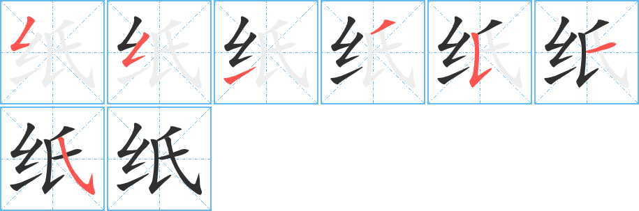 《纸》的笔顺分步演示（一笔一画写字）