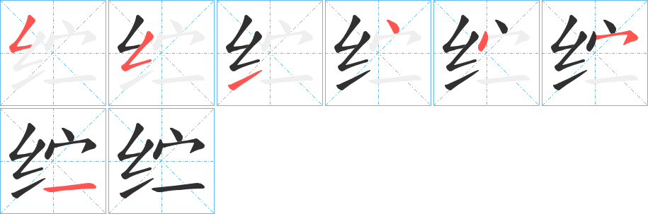 《纻》的笔顺分步演示（一笔一画写字）