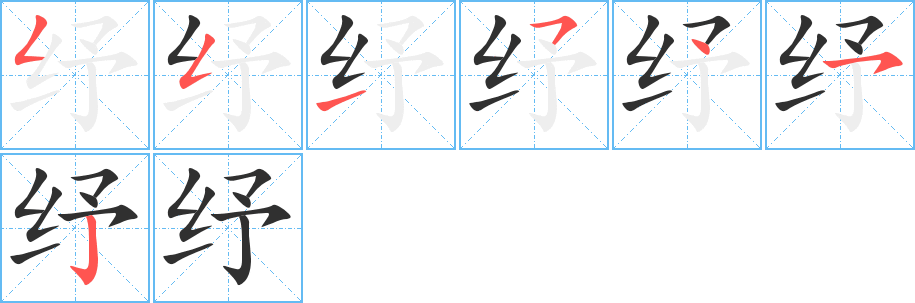 《纾》的笔顺分步演示（一笔一画写字）