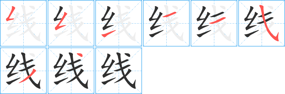 《线》的笔顺分步演示（一笔一画写字）