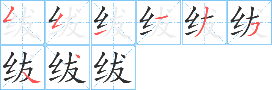 《绂》的笔顺分步演示（一笔一画写字）