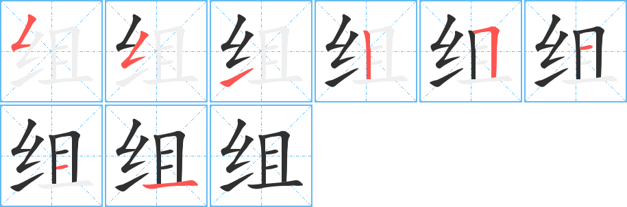 《组》的笔顺分步演示（一笔一画写字）