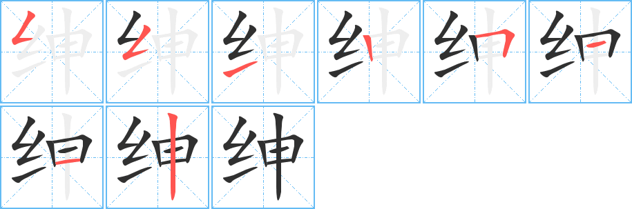 《绅》的笔顺分步演示（一笔一画写字）