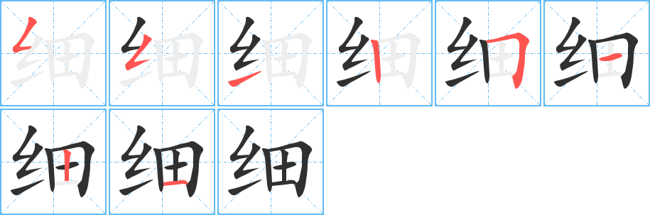 《细》的笔顺分步演示（一笔一画写字）
