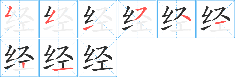 《经》的笔顺分步演示（一笔一画写字）