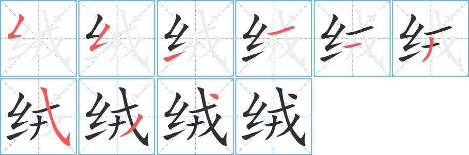 《绒》的笔顺分步演示（一笔一画写字）