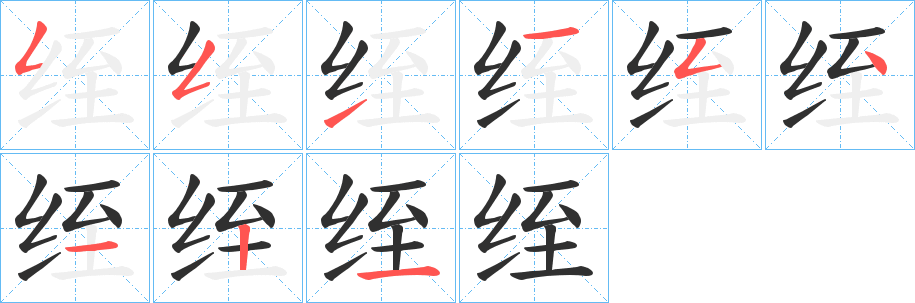 《绖》的笔顺分步演示（一笔一画写字）