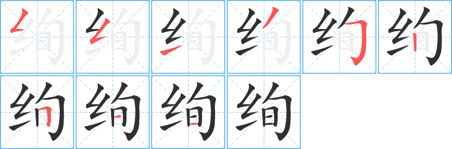 《绚》的笔顺分步演示（一笔一画写字）