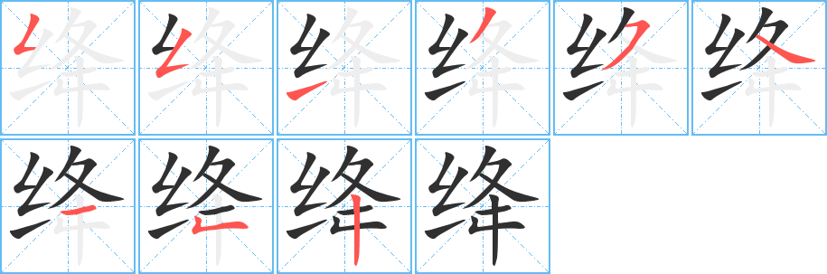 《绛》的笔顺分步演示（一笔一画写字）
