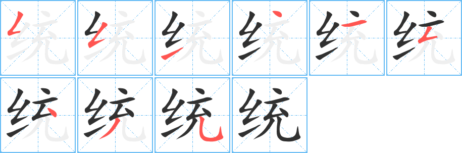 《统》的笔顺分步演示（一笔一画写字）