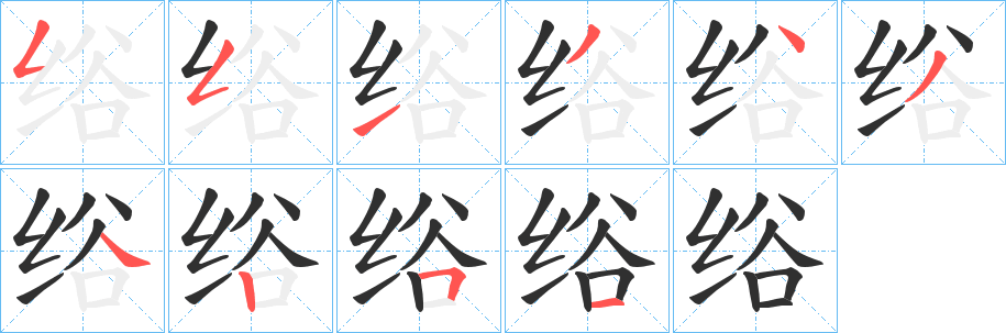 《绤》的笔顺分步演示（一笔一画写字）