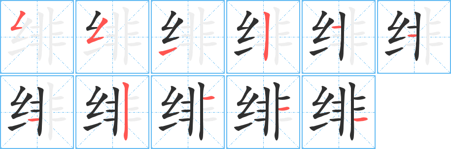 《绯》的笔顺分步演示（一笔一画写字）