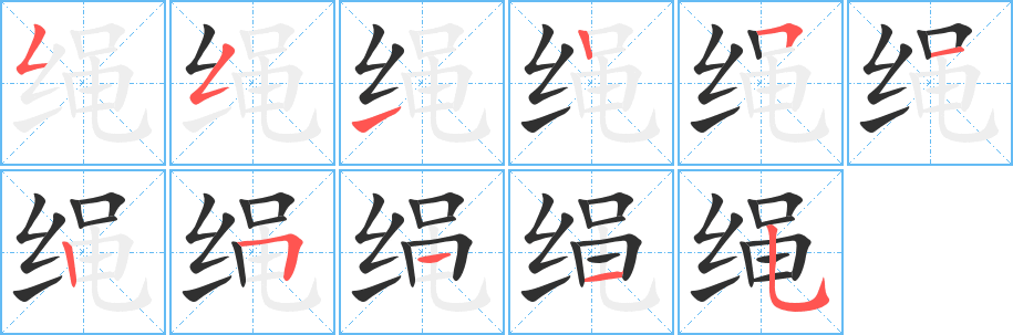 《绳》的笔顺分步演示（一笔一画写字）