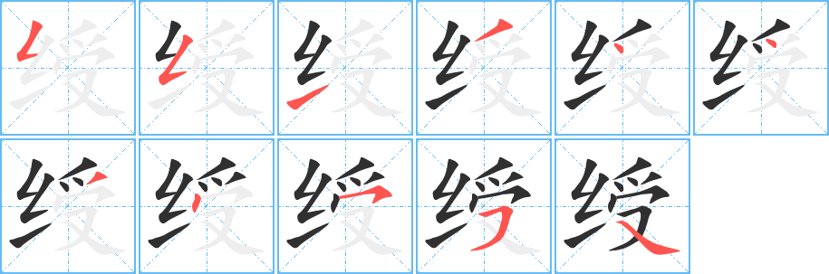 《绶》的笔顺分步演示（一笔一画写字）
