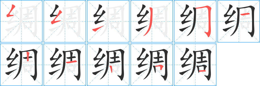 《绸》的笔顺分步演示（一笔一画写字）