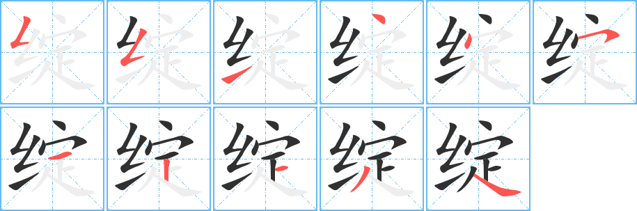 《绽》的笔顺分步演示（一笔一画写字）