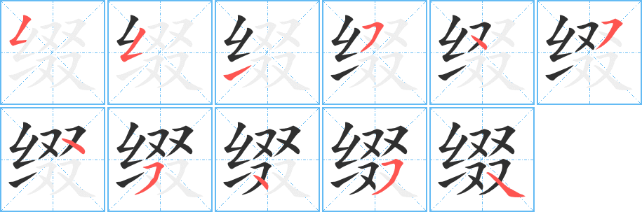 《缀》的笔顺分步演示（一笔一画写字）