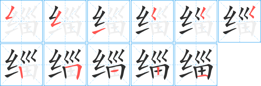 《缁》的笔顺分步演示（一笔一画写字）