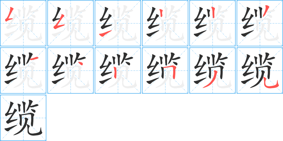 《缆》的笔顺分步演示（一笔一画写字）