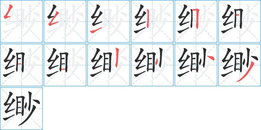 《缈》的笔顺分步演示（一笔一画写字）