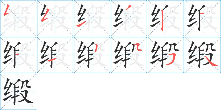 《缎》的笔顺分步演示（一笔一画写字）