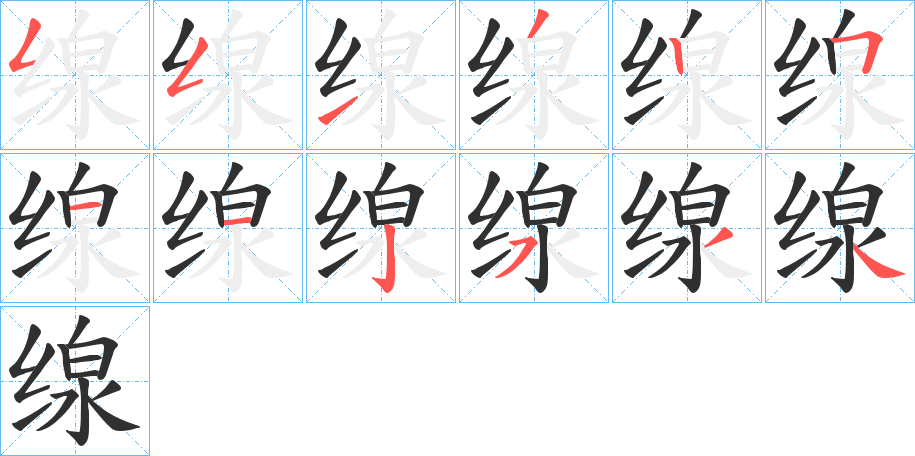 《缐》的笔顺分步演示（一笔一画写字）
